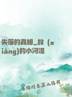 失落的真相