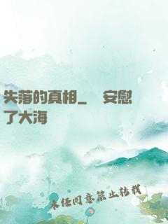 失落的真相