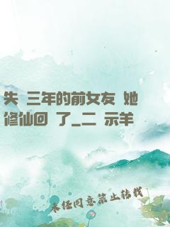 失蹤三年的前女友說她修仙回來了