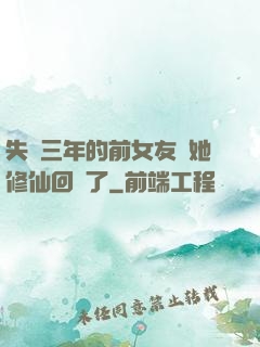失蹤三年的前女友說她修仙回來了