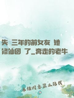 失蹤三年的前女友說她修仙回來了