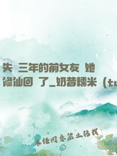 失蹤三年的前女友說她修仙回來了