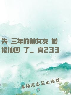 失蹤三年的前女友說她修仙回來了