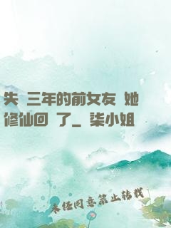 失蹤三年的前女友說她修仙回來了