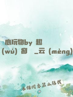 夾心玩物by筆趣閣無(wú)彈窗閱讀