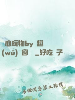 夾心玩物by筆趣閣無(wú)彈窗閱讀
