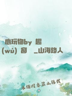 夾心玩物by筆趣閣無(wú)彈窗閱讀