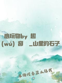 夾心玩物by筆趣閣無(wú)彈窗閱讀