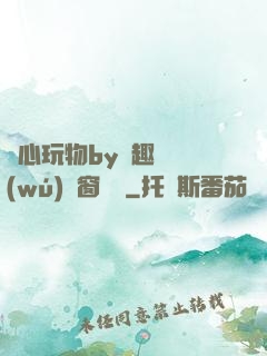 夾心玩物by筆趣閣無(wú)彈窗閱讀