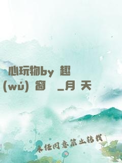 夾心玩物by筆趣閣無(wú)彈窗閱讀
