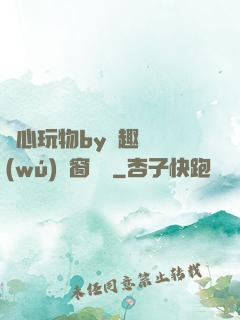 夾心玩物by筆趣閣無(wú)彈窗閱讀