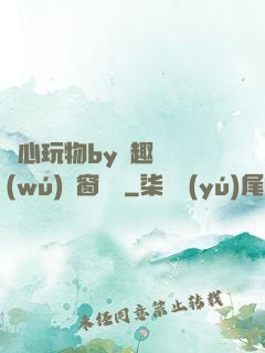 夾心玩物by筆趣閣無(wú)彈窗閱讀