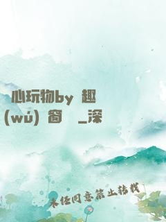 夾心玩物by筆趣閣無(wú)彈窗閱讀