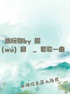 夾心玩物by筆趣閣無(wú)彈窗閱讀
