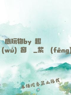 夾心玩物by筆趣閣無(wú)彈窗閱讀