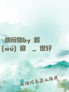 夾心玩物by筆趣閣無(wú)彈窗閱讀