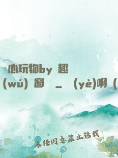 夾心玩物by筆趣閣無(wú)彈窗閱讀