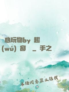 夾心玩物by筆趣閣無(wú)彈窗閱讀