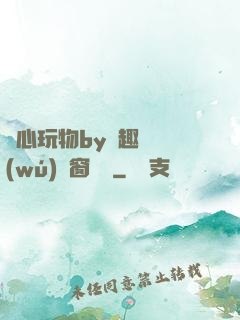 夾心玩物by筆趣閣無(wú)彈窗閱讀