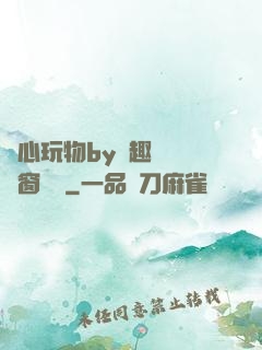 夾心玩物by筆趣閣無彈窗閱讀