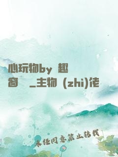 夾心玩物by筆趣閣無彈窗閱讀
