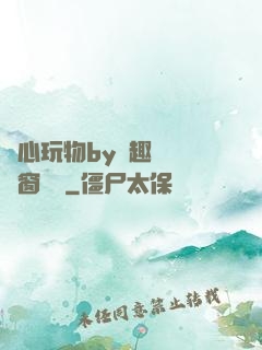 夾心玩物by筆趣閣無彈窗閱讀