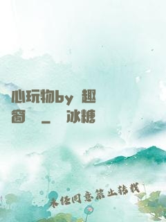 夾心玩物by筆趣閣無彈窗閱讀