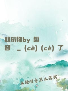 夾心玩物by筆趣閣無彈窗閱讀