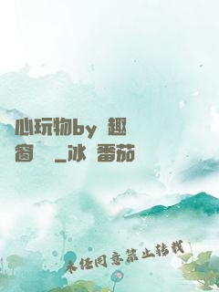 夾心玩物by筆趣閣無彈窗閱讀