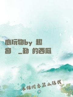 夾心玩物by筆趣閣無彈窗閱讀