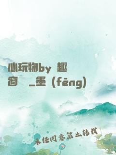 夾心玩物by筆趣閣無彈窗閱讀