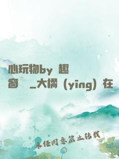 夾心玩物by筆趣閣無彈窗閱讀