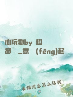 夾心玩物by筆趣閣無彈窗閱讀