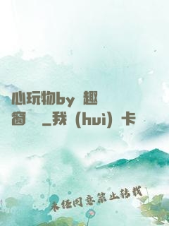 夾心玩物by筆趣閣無彈窗閱讀