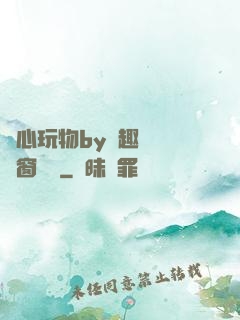 夾心玩物by筆趣閣無彈窗閱讀