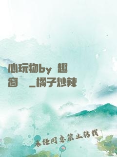 夾心玩物by筆趣閣無彈窗閱讀