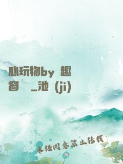 夾心玩物by筆趣閣無彈窗閱讀