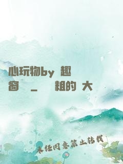 夾心玩物by筆趣閣無彈窗閱讀