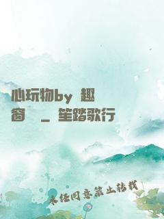夾心玩物by筆趣閣無彈窗閱讀