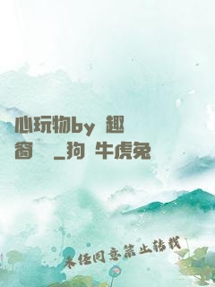 夾心玩物by筆趣閣無彈窗閱讀