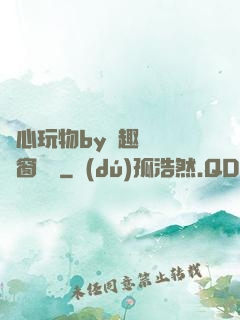夾心玩物by筆趣閣無彈窗閱讀