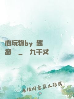 夾心玩物by筆趣閣無彈窗閱讀