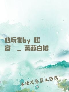 夾心玩物by筆趣閣無彈窗閱讀