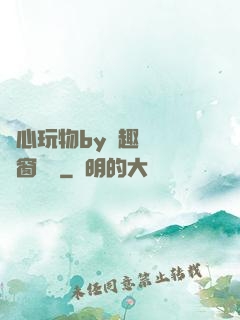 夾心玩物by筆趣閣無彈窗閱讀