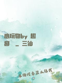 夾心玩物by筆趣閣無彈窗閱讀