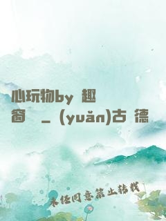 夾心玩物by筆趣閣無彈窗閱讀
