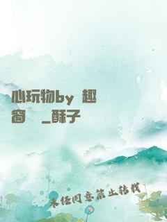 夾心玩物by筆趣閣無彈窗閱讀