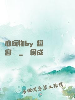 夾心玩物by筆趣閣無彈窗閱讀