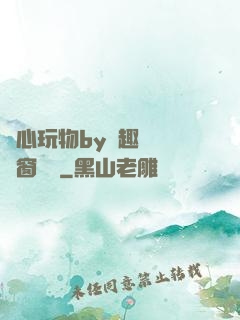 夾心玩物by筆趣閣無彈窗閱讀