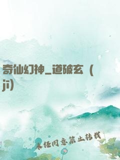 奇仙幻神